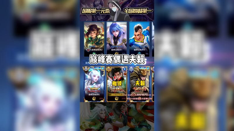 带飞夫赖，16评分翻盘，闭枷锁！