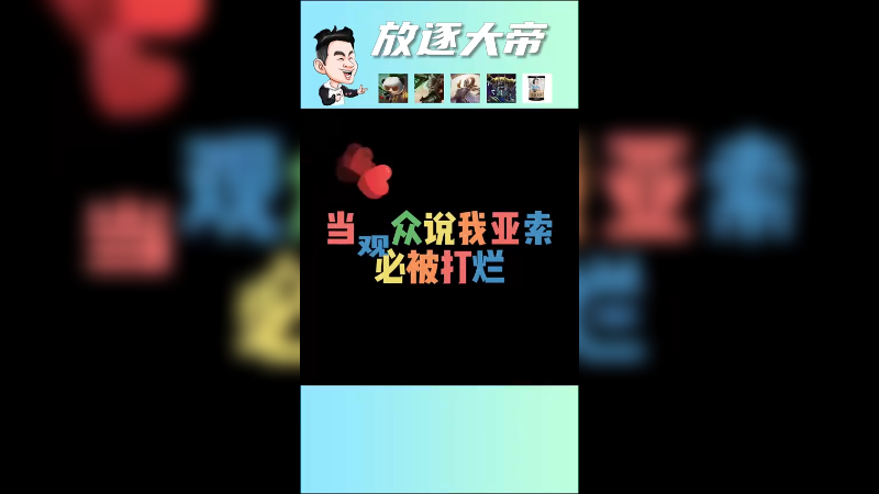不跟你们吹牛皮，黄金以下我亚索无敌！