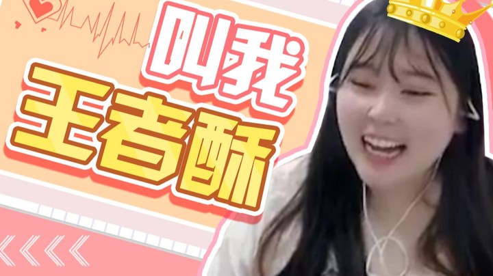 【酥酥】十年热血终圆王者梦