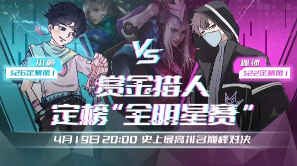 【赏金猎人】定榜“全明星赛” 4.19晚20点 史上最高排名巅峰对决！