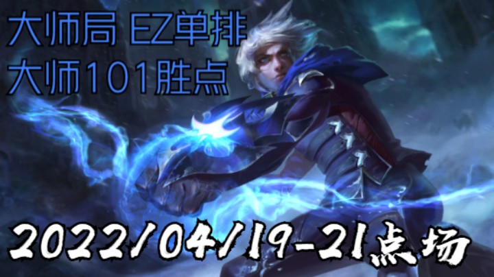 【LOLM】20220419-21点场丨大师局 单排EZ