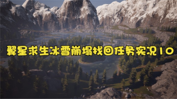 翼星求生冰雪崩塌找回任务实况10