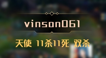 【vinson061】天使 11杀11死 双杀
