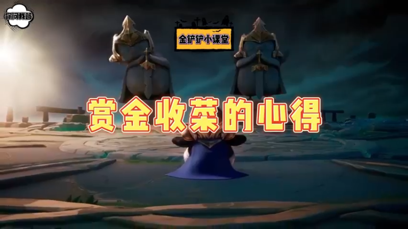 《金铲铲问答》赏金收菜的心得体会