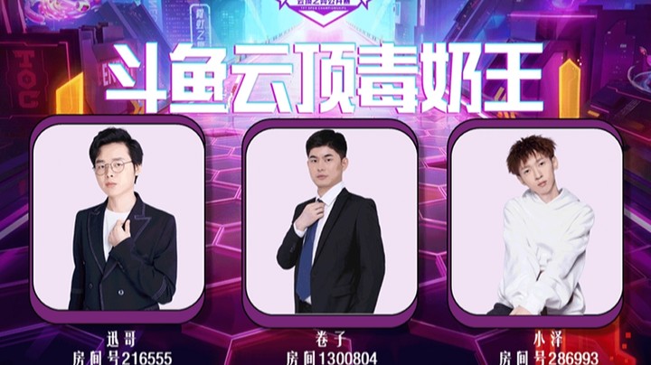 TOC3节目斗鱼云顶毒奶王