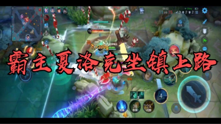 【王者荣耀】霸主夏洛克坐镇上路超神