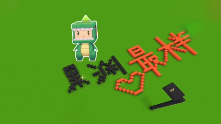 迷你世界：爆笑坑墨，粉丝好心被利用，道具变闯关神器