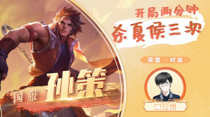 【国服孙策】开局两分钟杀夏侯三次！