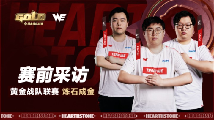 WE战队赛前采访