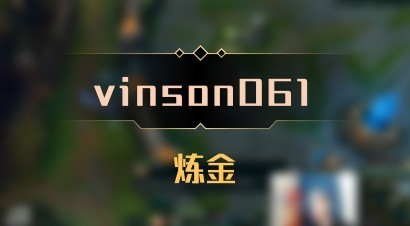 【vinson061】炼金