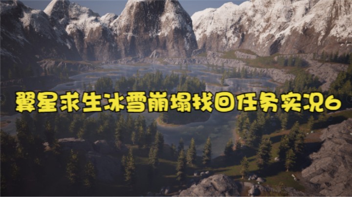 翼星求生冰雪崩塌找回任务实况6