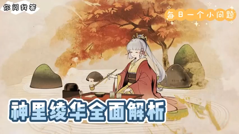 【原神】你问我答-神里绫华全面解析