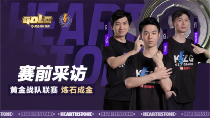 KZG战队赛前采访