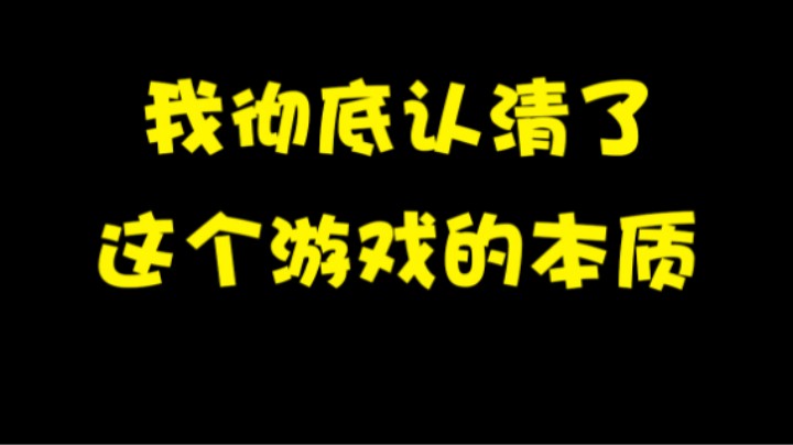 《我彻底认清了这个游戏的本质》之——多来下