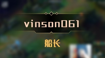 【vinson061】船长