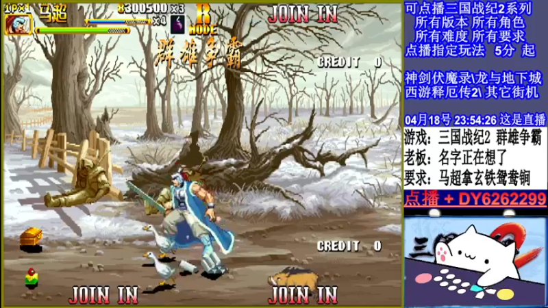【2022-04-18 23点场】黑岩礁的直播间：三国战纪2全版本，全能