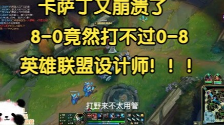 卡萨丁崩溃了，8-0竟然打不过0-8，英雄联盟设计师！！！