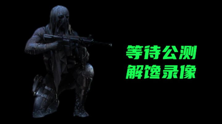 等待公测解馋录像《超级人类》海军陆战队13杀