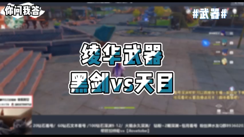 【原神】你问我答-绫华武器，黑剑vs天目
