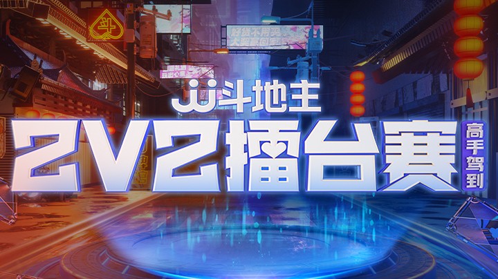 JJ斗地主2v2擂台赛 4月19日 全国赛道 第一局