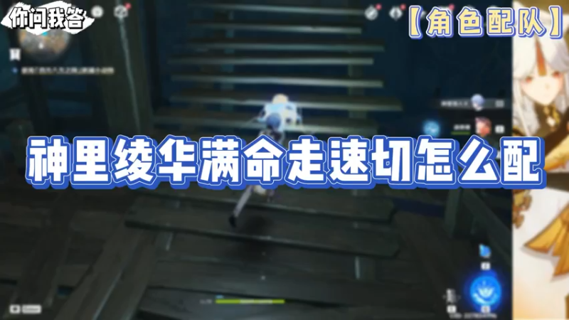 【原神】你问我答-神里绫华满命走速切怎么配