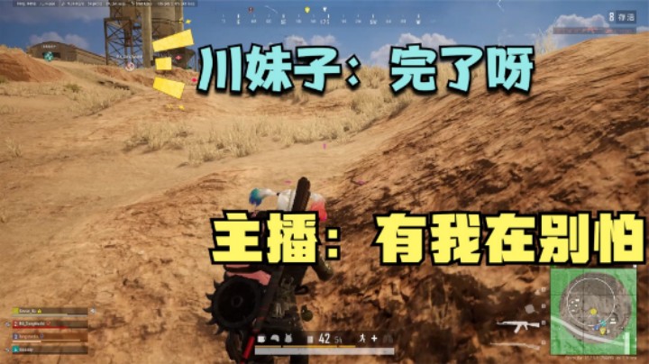 天谴圈以少打多，川妹子不知主播实力，观战后不淡定了