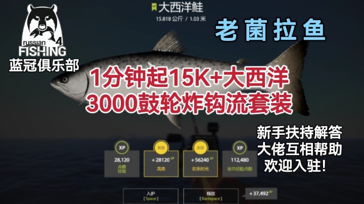 俄罗斯钓鱼4-老菌拉鱼鉴赏③1分钟15.8K大西洋，3000鼓轮炸钩流套装