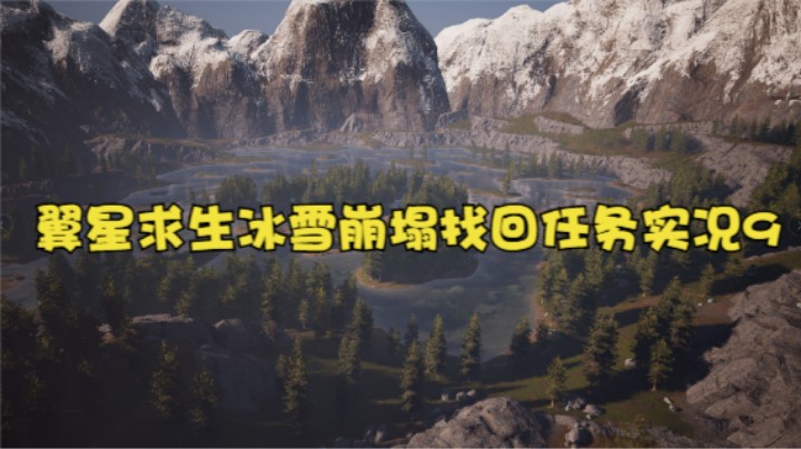 翼星求生冰雪崩塌找回任务实况9