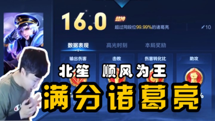 好久不见，16.0评分诸葛亮，强势上分顺风称王！