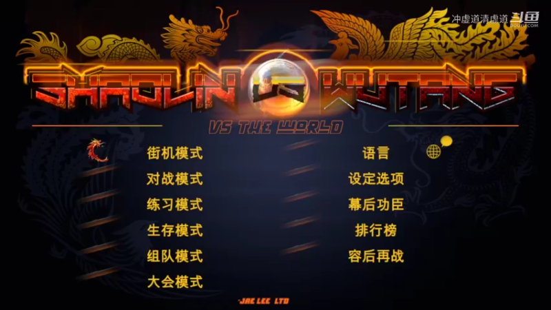 武术，大战截拳道