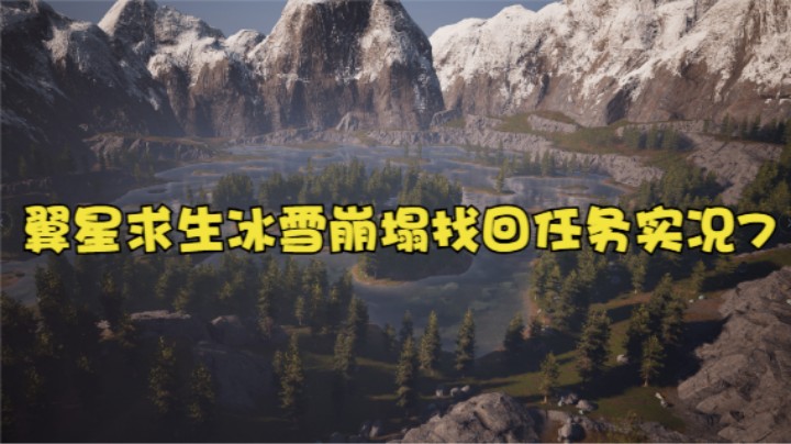 翼星求生冰雪崩塌找回任务实况7