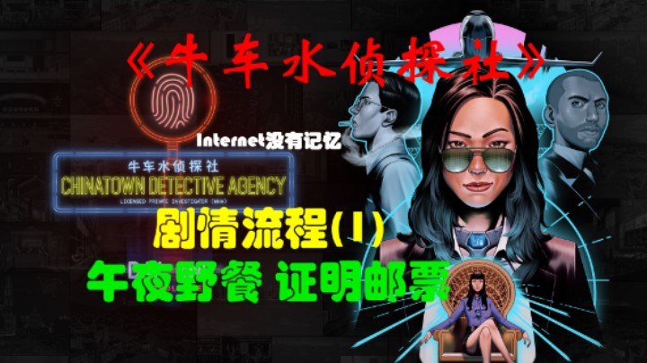 《牛车水侦探社》XSX平台 XGP免费游戏 剧情流程(1)午夜野餐 证明邮票
