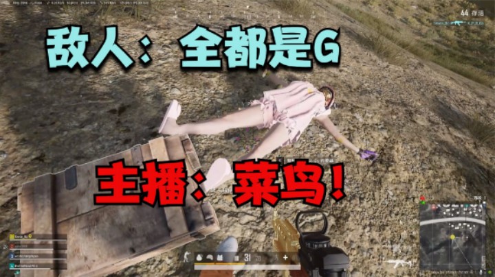 ：敌人主动追杀主播，结果被反杀灭队，开麦骂人被回怼