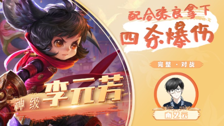 【神级李元芳】配合张良拿下四杀爆伤！_1_1