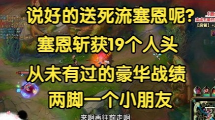 不是送死流塞恩吗？塞恩竟然斩获19个人头，从未有过的豪华战绩，两脚一个小朋友！