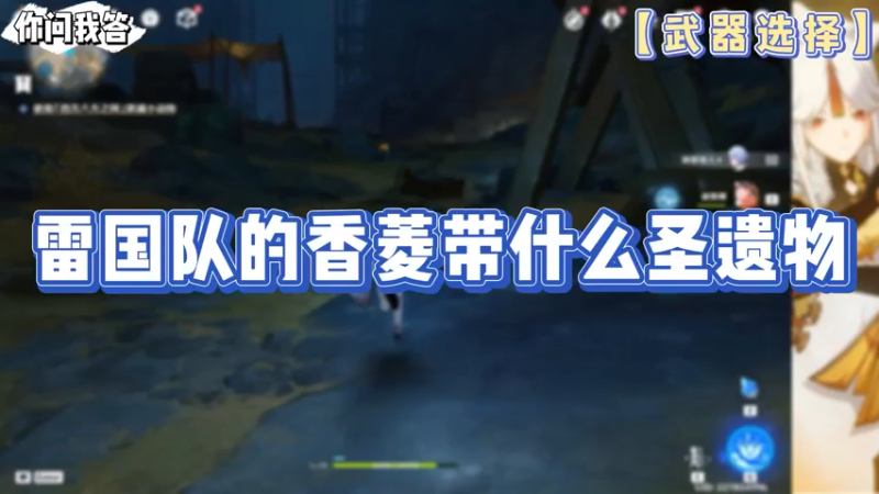 【原神】你问我答-雷国队的香菱带什么圣遗物