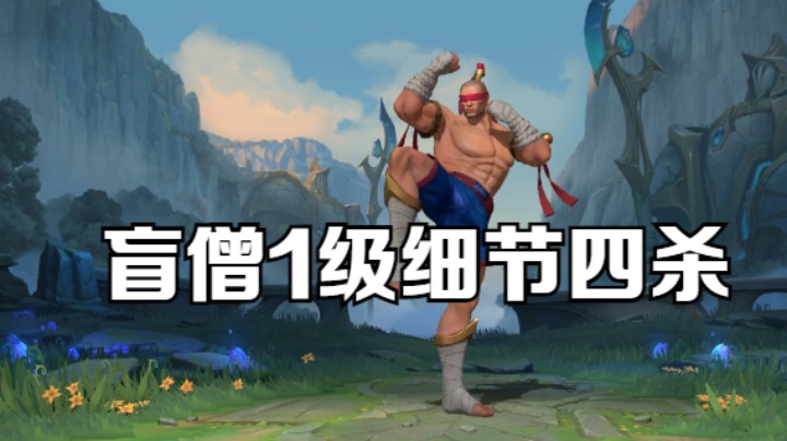 盲僧1级细节四杀