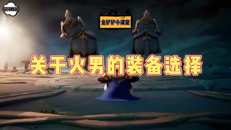 《金铲铲问答》关于火男的装备选择