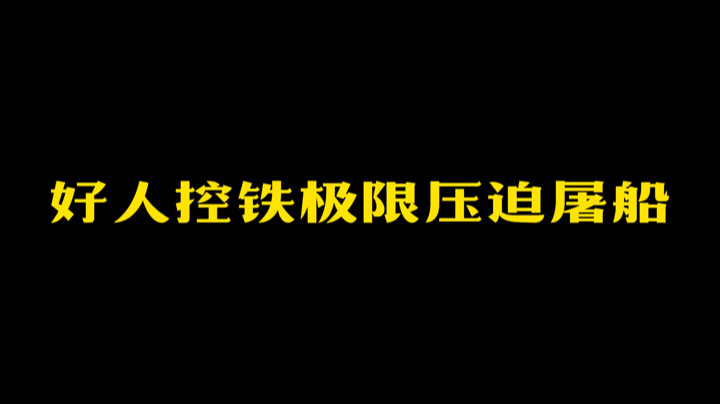 胆子肥，9支箭就敢带妹妹屠船！冲冲冲小弟们！