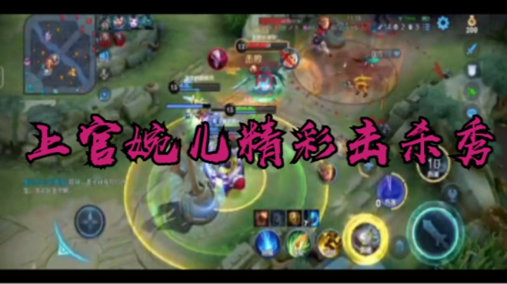 【王者荣耀】上官婉儿精彩击杀秀