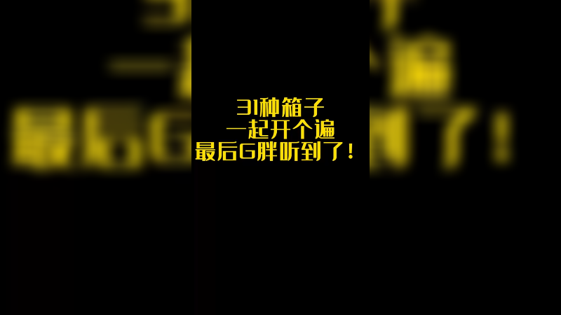 【csgo开箱】31种箱子各开一个会有惊喜吗