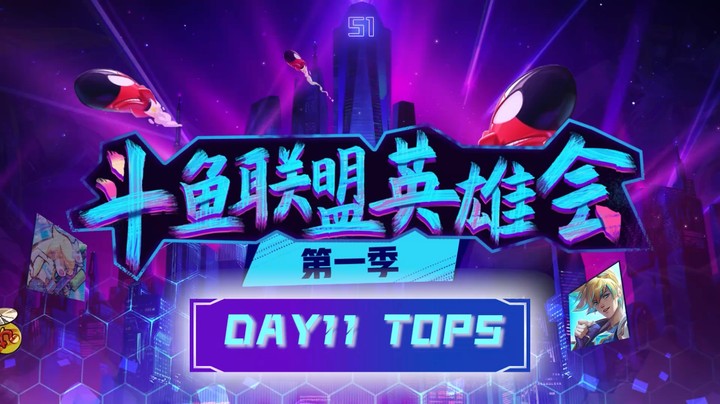 联盟英雄会决赛精彩操作TOP5