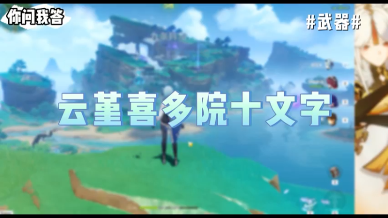 【原神】你问我答-云堇喜多院十文字