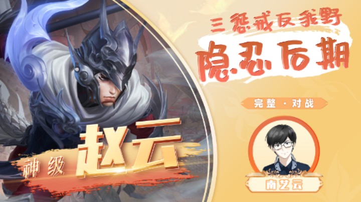 【神级赵云】三惩戒反我野隐忍后期！
