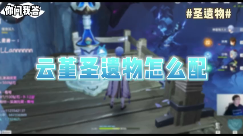 【原神】你问我答-云堇圣遗物怎么配