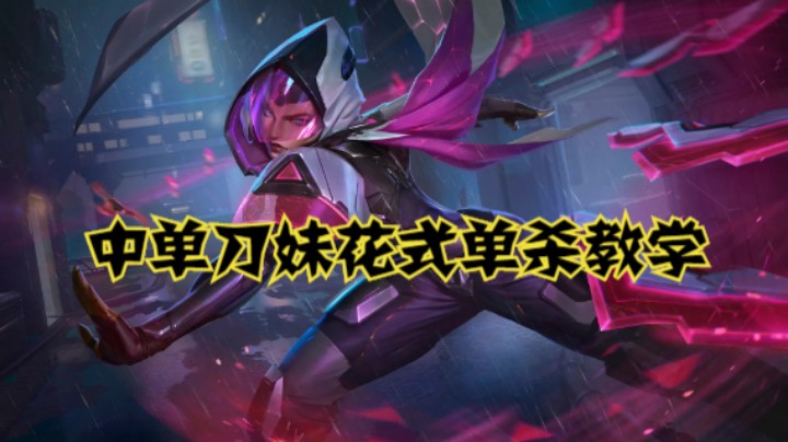 lol手游，中单刀妹花式单杀教学