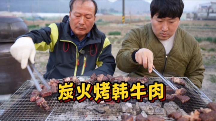 和爸爸享用炭火烤韩牛肉，一边吃一边烤，光看颜色就流口水了！