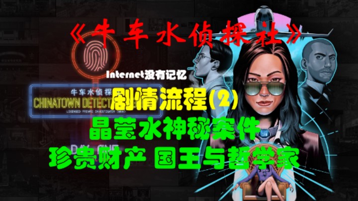 《牛车水侦探社》XSX平台 XGP免费游戏 剧情流程(2)晶莹水神秘案件 珍贵财产 国王与哲学家