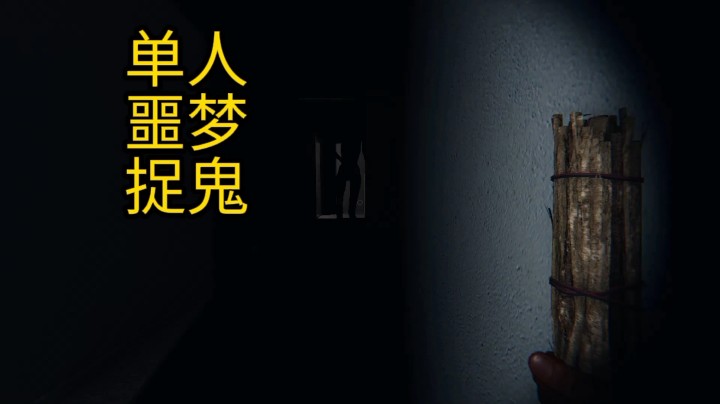 单人噩梦捉鬼