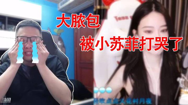 【主播小剧场】大龙猫_《大脓包被小苏菲打哭了》